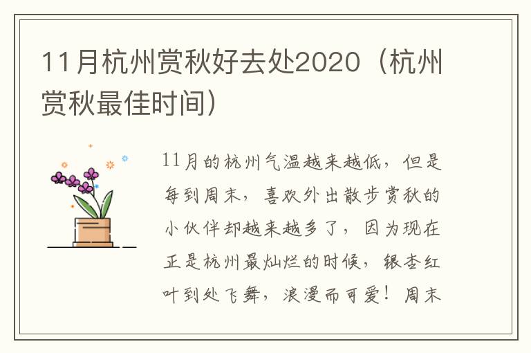 11月杭州赏秋好去处2020（杭州赏秋最佳时间）