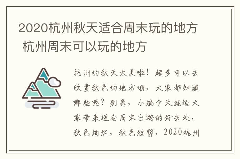 2020杭州秋天适合周末玩的地方 杭州周末可以玩的地方