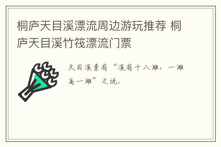 桐庐天目溪漂流周边游玩推荐 桐庐天目溪竹筏漂流门票