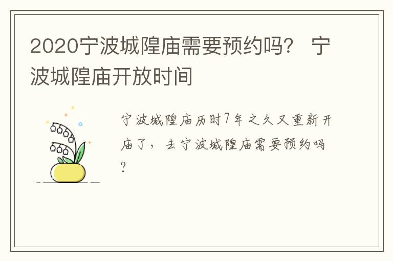 2020宁波城隍庙需要预约吗？ 宁波城隍庙开放时间