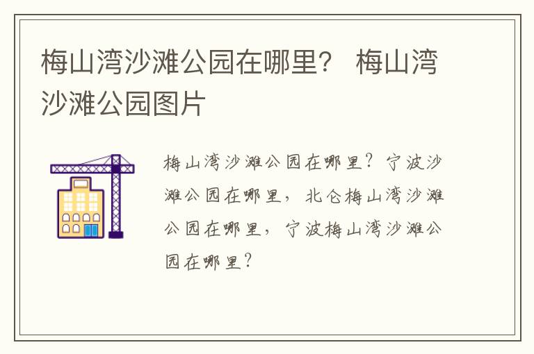 梅山湾沙滩公园在哪里？ 梅山湾沙滩公园图片