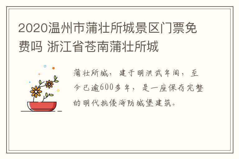 2020温州市蒲壮所城景区门票免费吗 浙江省苍南蒲壮所城