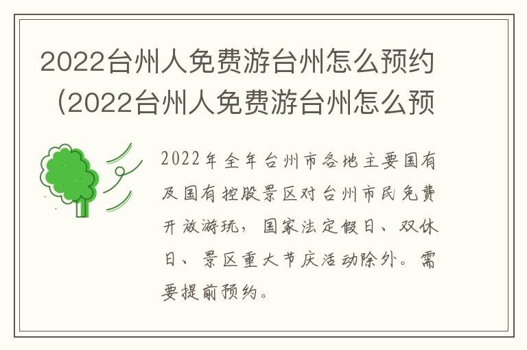 2022台州人免费游台州怎么预约（2022台州人免费游台州怎么预约的）