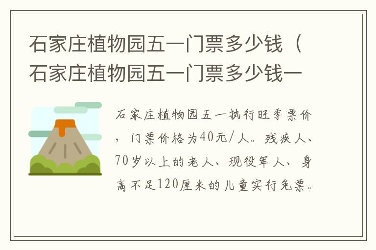 石家庄植物园五一门票多少钱（石家庄植物园五一门票多少钱一张）