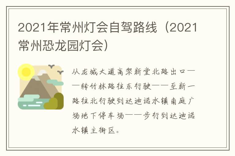 2021年常州灯会自驾路线（2021常州恐龙园灯会）