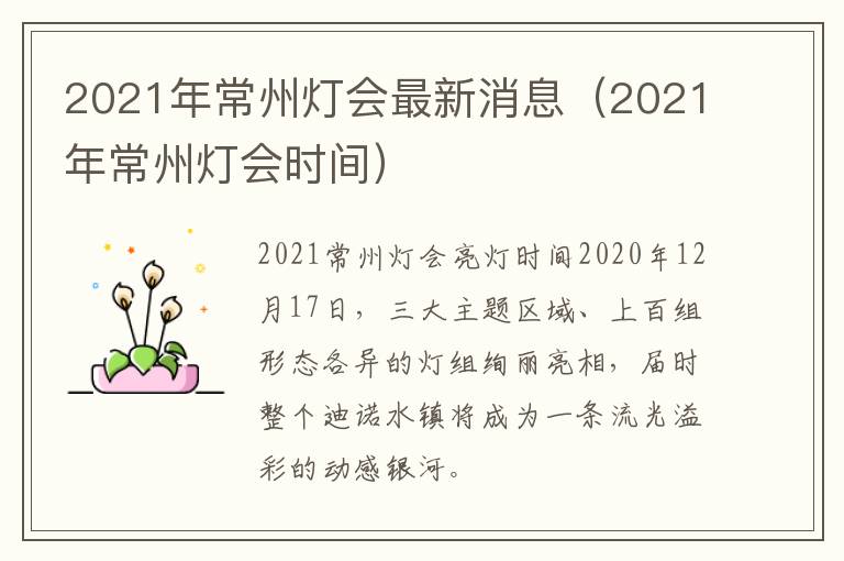 2021年常州灯会最新消息（2021年常州灯会时间）