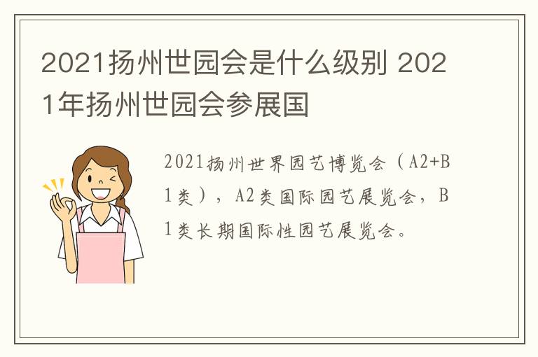 2021扬州世园会是什么级别 2021年扬州世园会参展国