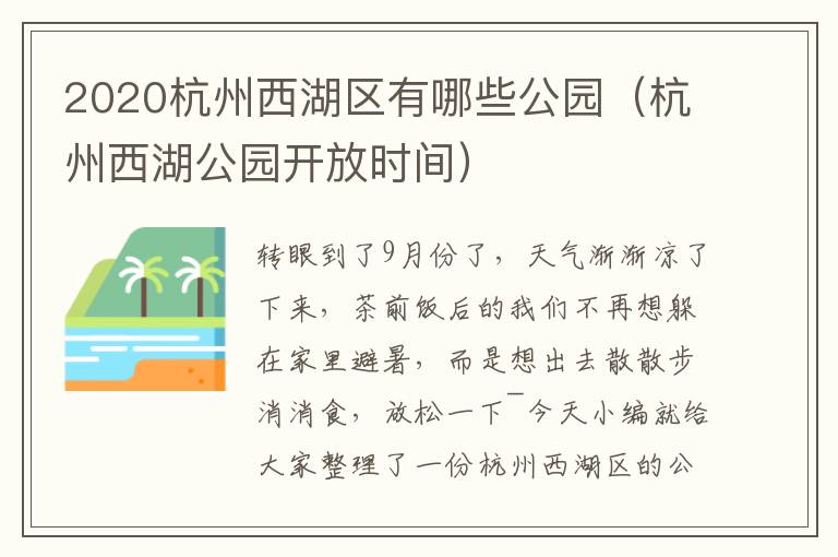 2020杭州西湖区有哪些公园（杭州西湖公园开放时间）