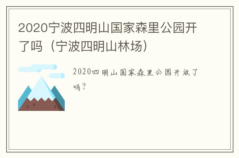 2020宁波四明山国家森里公园开了吗（宁波四明山林场）