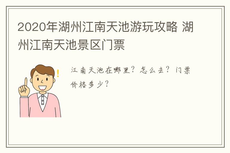 2020年湖州江南天池游玩攻略 湖州江南天池景区门票
