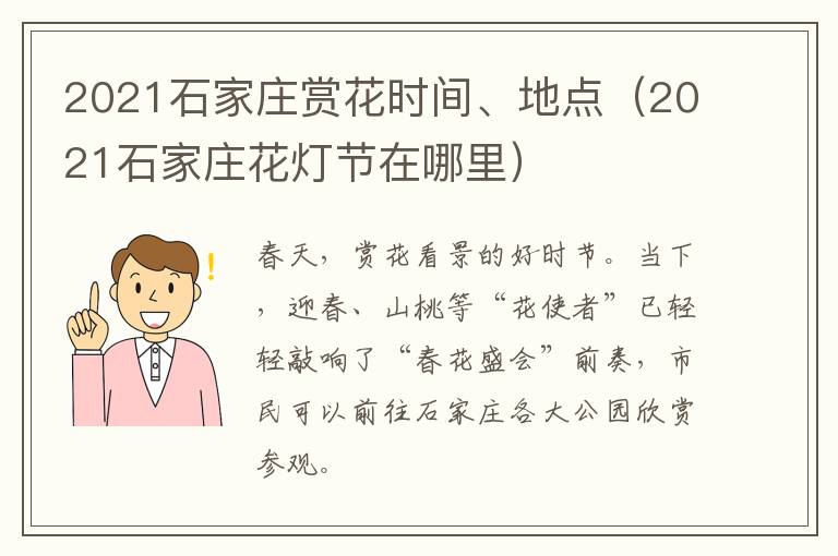 2021石家庄赏花时间、地点（2021石家庄花灯节在哪里）