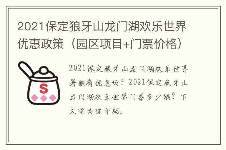 2021保定狼牙山龙门湖欢乐世界优惠政策（园区项目+门票价格）