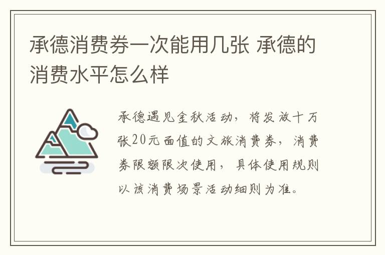 承德消费券一次能用几张 承德的消费水平怎么样