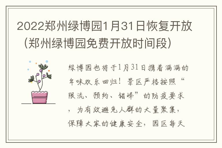 2022郑州绿博园1月31日恢复开放（郑州绿博园免费开放时间段）