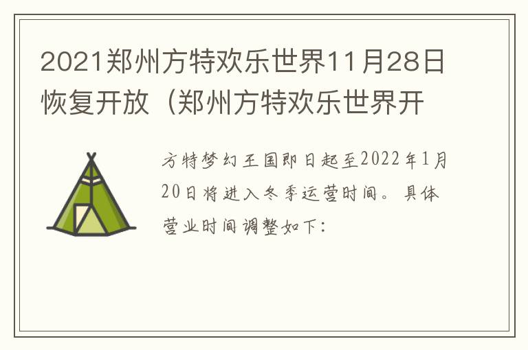 2021郑州方特欢乐世界11月28日恢复开放（郑州方特欢乐世界开放时间）