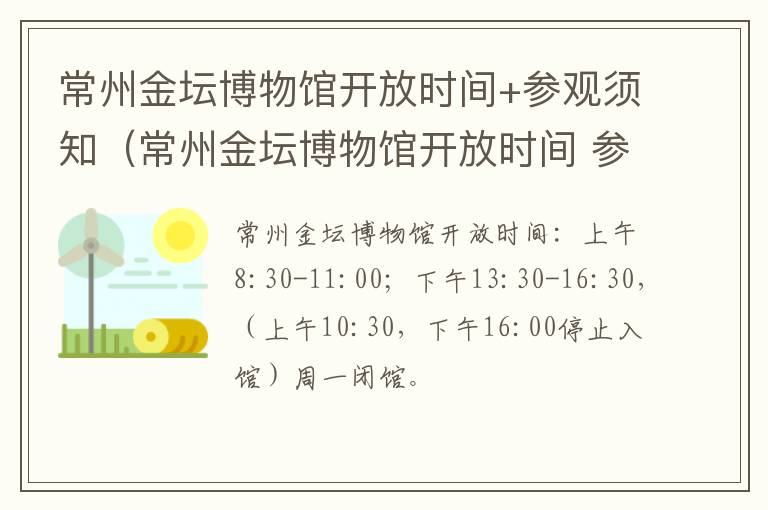 常州金坛博物馆开放时间+参观须知（常州金坛博物馆开放时间 参观须知内容）