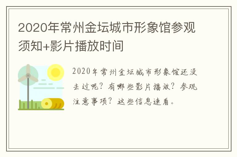 2020年常州金坛城市形象馆参观须知+影片播放时间