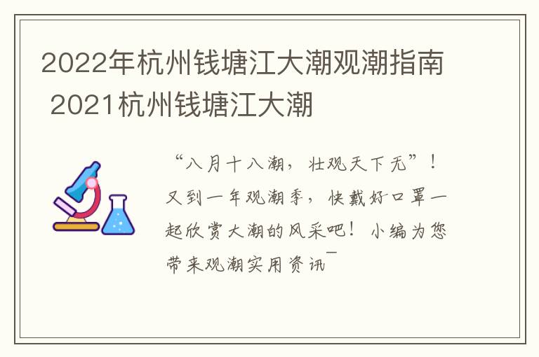 2022年杭州钱塘江大潮观潮指南 2021杭州钱塘江大潮