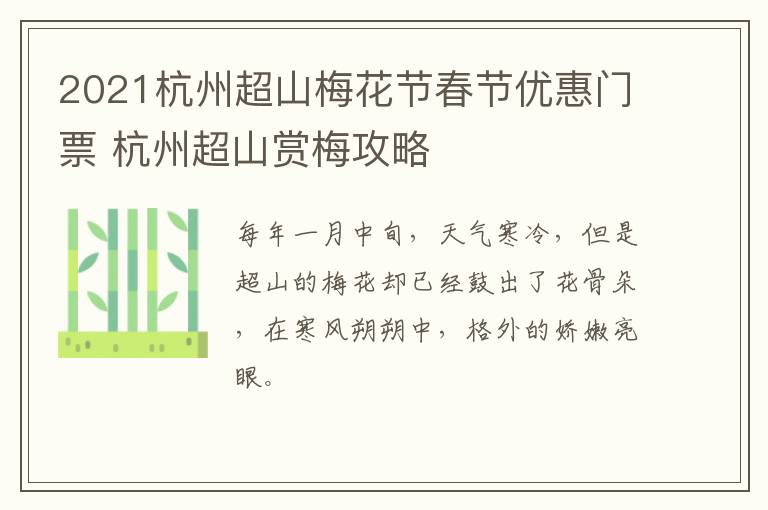 2021杭州超山梅花节春节优惠门票 杭州超山赏梅攻略