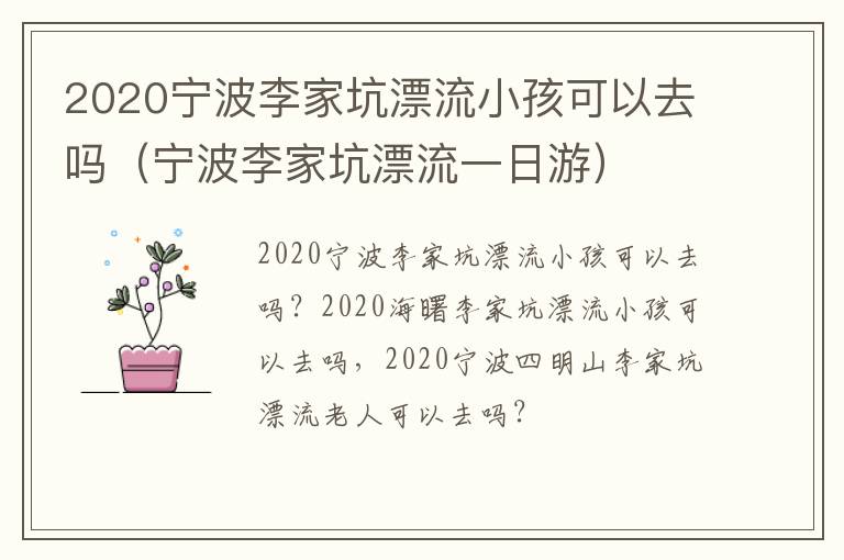 2020宁波李家坑漂流小孩可以去吗（宁波李家坑漂流一日游）