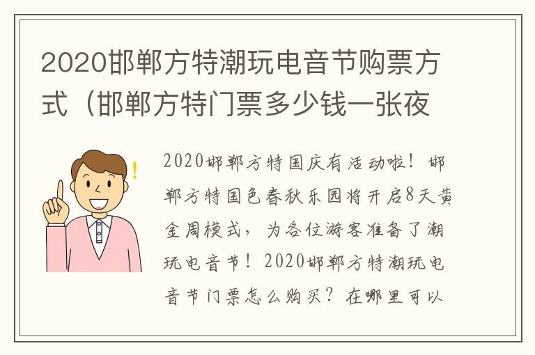 2020邯郸方特潮玩电音节购票方式（邯郸方特门票多少钱一张夜场）