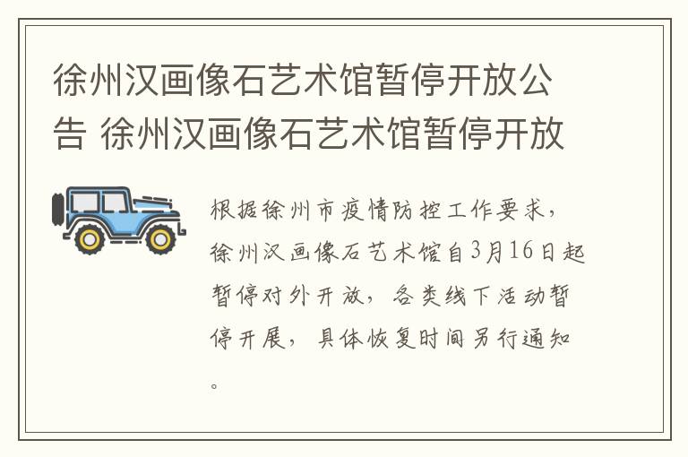 徐州汉画像石艺术馆暂停开放公告 徐州汉画像石艺术馆暂停开放公告了吗