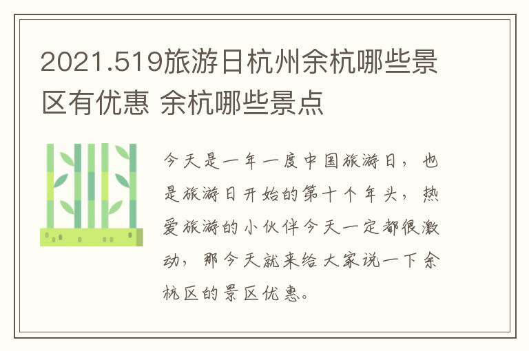 2021.519旅游日杭州余杭哪些景区有优惠 余杭哪些景点