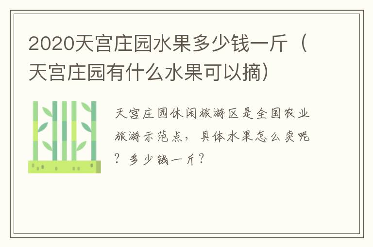 2020天宫庄园水果多少钱一斤（天宫庄园有什么水果可以摘）