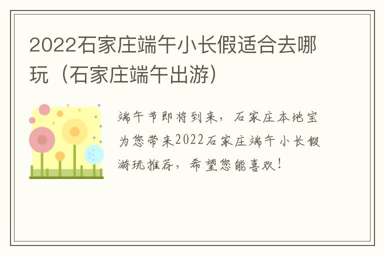 2022石家庄端午小长假适合去哪玩（石家庄端午出游）