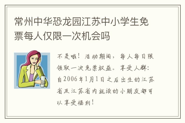 常州中华恐龙园江苏中小学生免票每人仅限一次机会吗