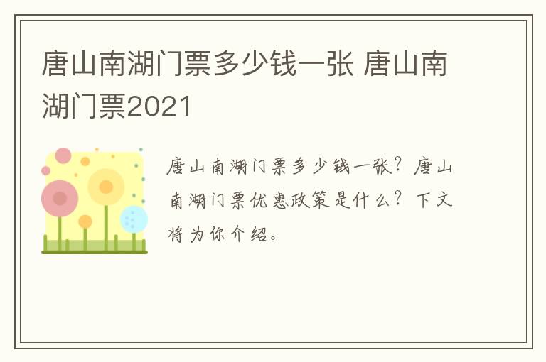 唐山南湖门票多少钱一张 唐山南湖门票2021