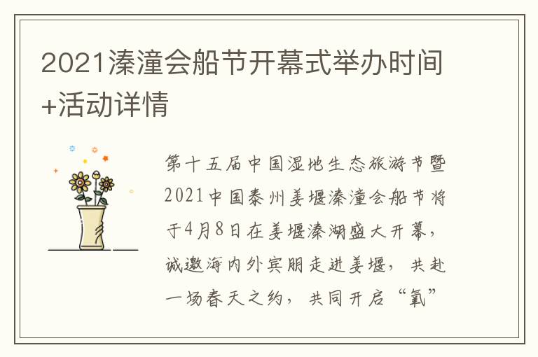 2021溱潼会船节开幕式举办时间+活动详情