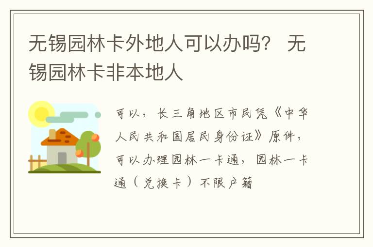 无锡园林卡外地人可以办吗？ 无锡园林卡非本地人