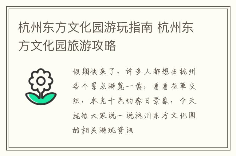 杭州东方文化园游玩指南 杭州东方文化园旅游攻略