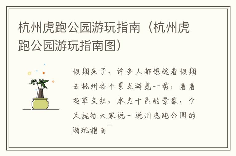 杭州虎跑公园游玩指南（杭州虎跑公园游玩指南图）