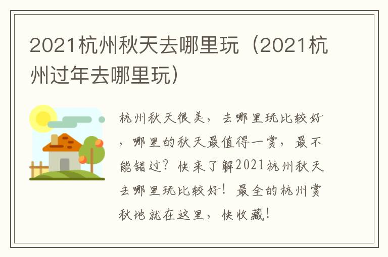 2021杭州秋天去哪里玩（2021杭州过年去哪里玩）