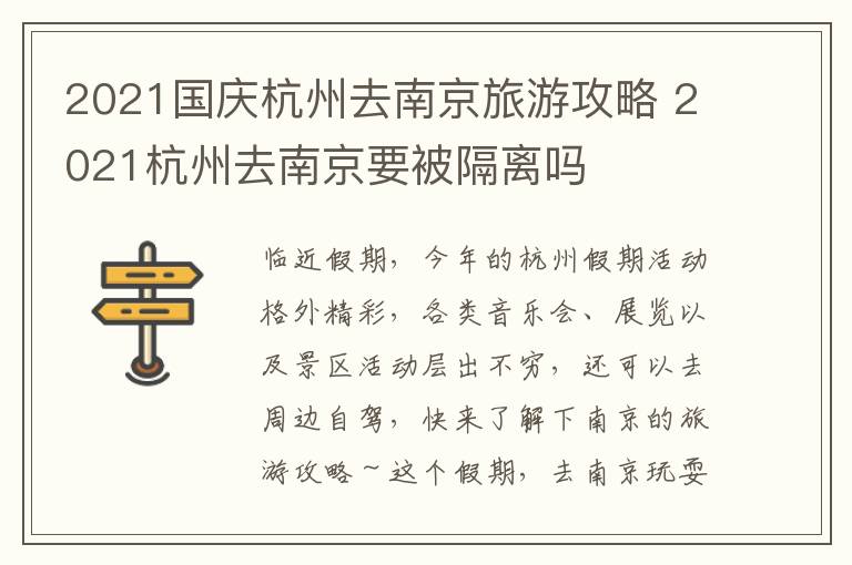 2021国庆杭州去南京旅游攻略 2021杭州去南京要被隔离吗