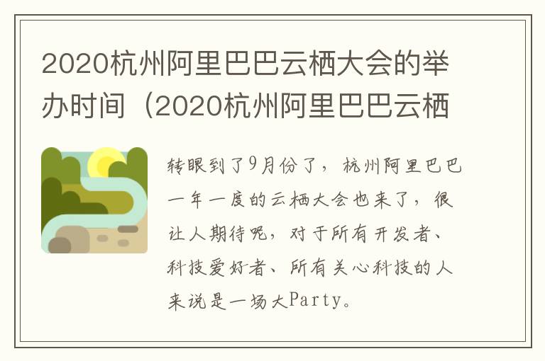 2020杭州阿里巴巴云栖大会的举办时间（2020杭州阿里巴巴云栖大会的举办时间是多少）