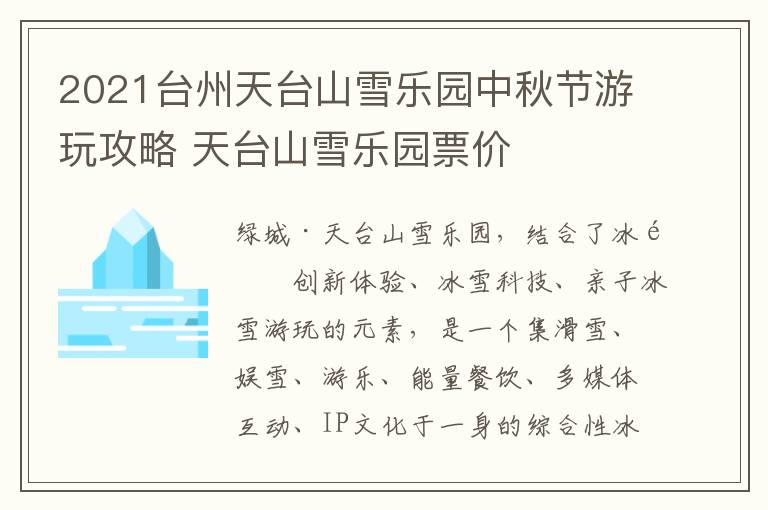 2021台州天台山雪乐园中秋节游玩攻略 天台山雪乐园票价