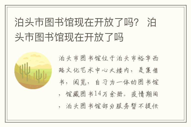 泊头市图书馆现在开放了吗？ 泊头市图书馆现在开放了吗