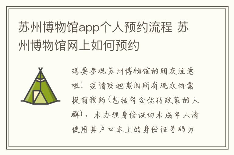 苏州博物馆app个人预约流程 苏州博物馆网上如何预约