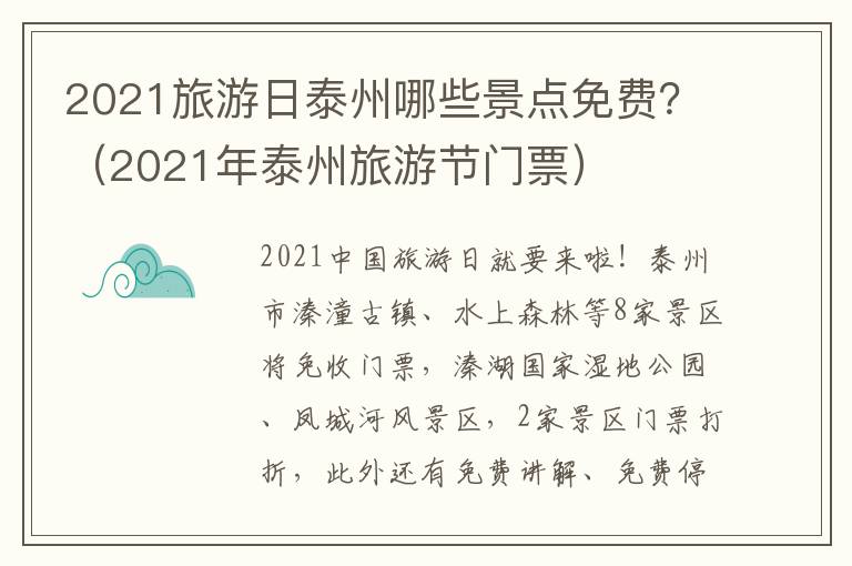 2021旅游日泰州哪些景点免费？（2021年泰州旅游节门票）