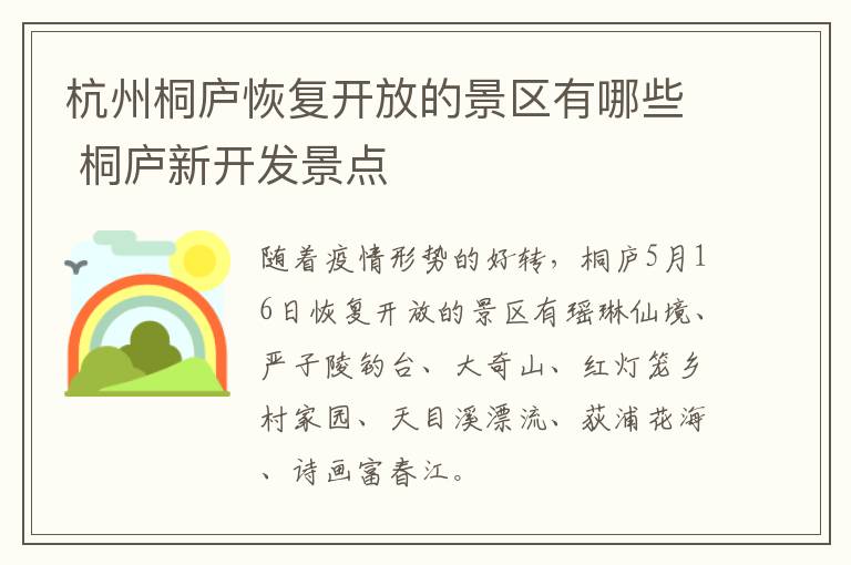 杭州桐庐恢复开放的景区有哪些 桐庐新开发景点