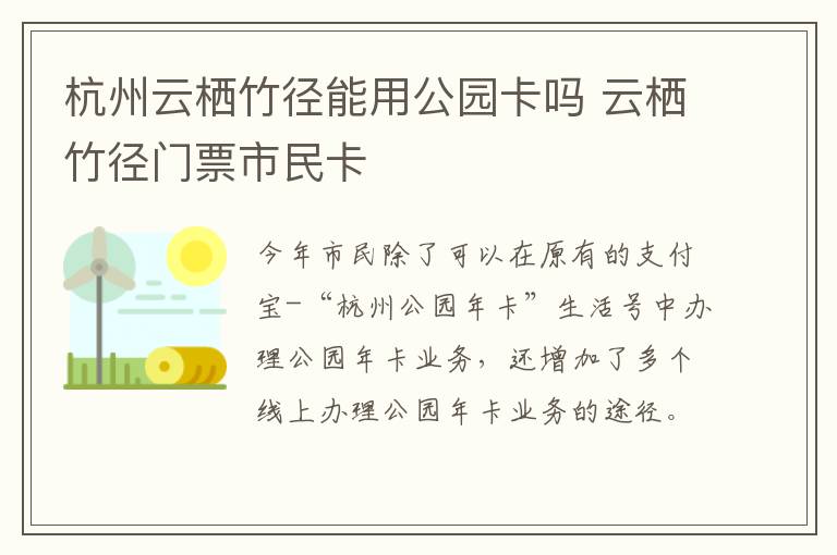 杭州云栖竹径能用公园卡吗 云栖竹径门票市民卡