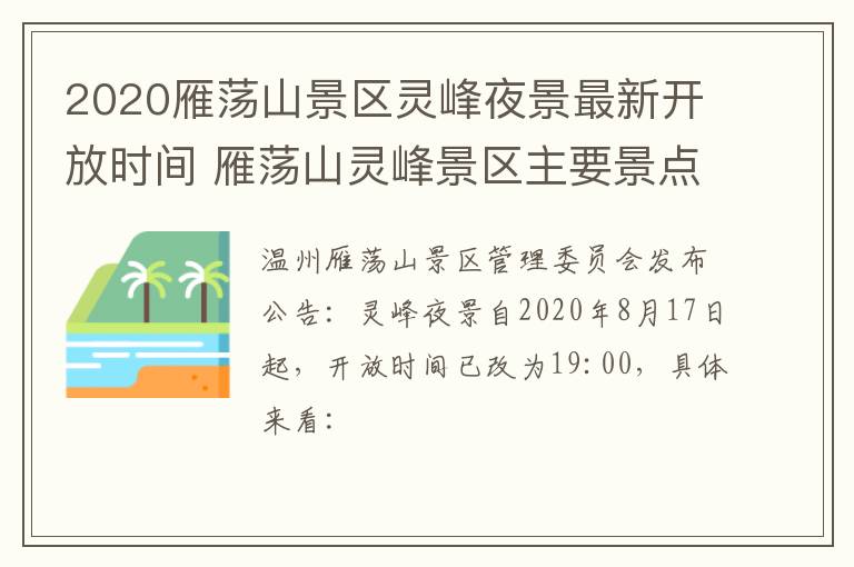 2020雁荡山景区灵峰夜景最新开放时间 雁荡山灵峰景区主要景点