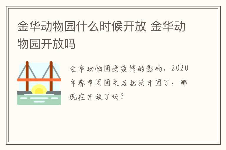 金华动物园什么时候开放 金华动物园开放吗