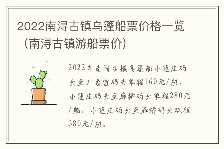 2022南浔古镇乌篷船票价格一览（南浔古镇游船票价）