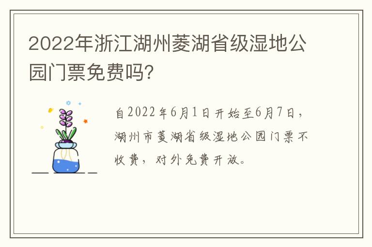 2022年浙江湖州菱湖省级湿地公园门票免费吗？