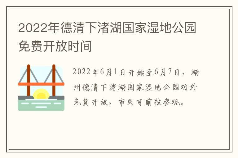 2022年德清下渚湖国家湿地公园免费开放时间