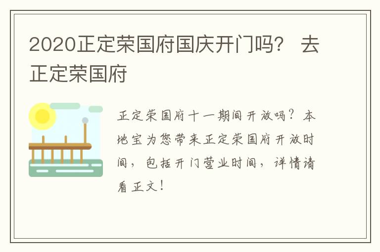 2020正定荣国府国庆开门吗？ 去正定荣国府